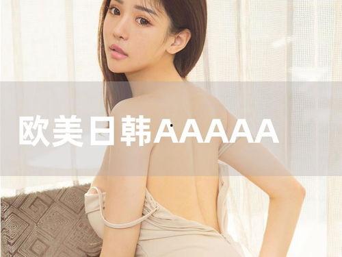 日韩欧美成人A 视频,多元文化下的私密世界  第1张